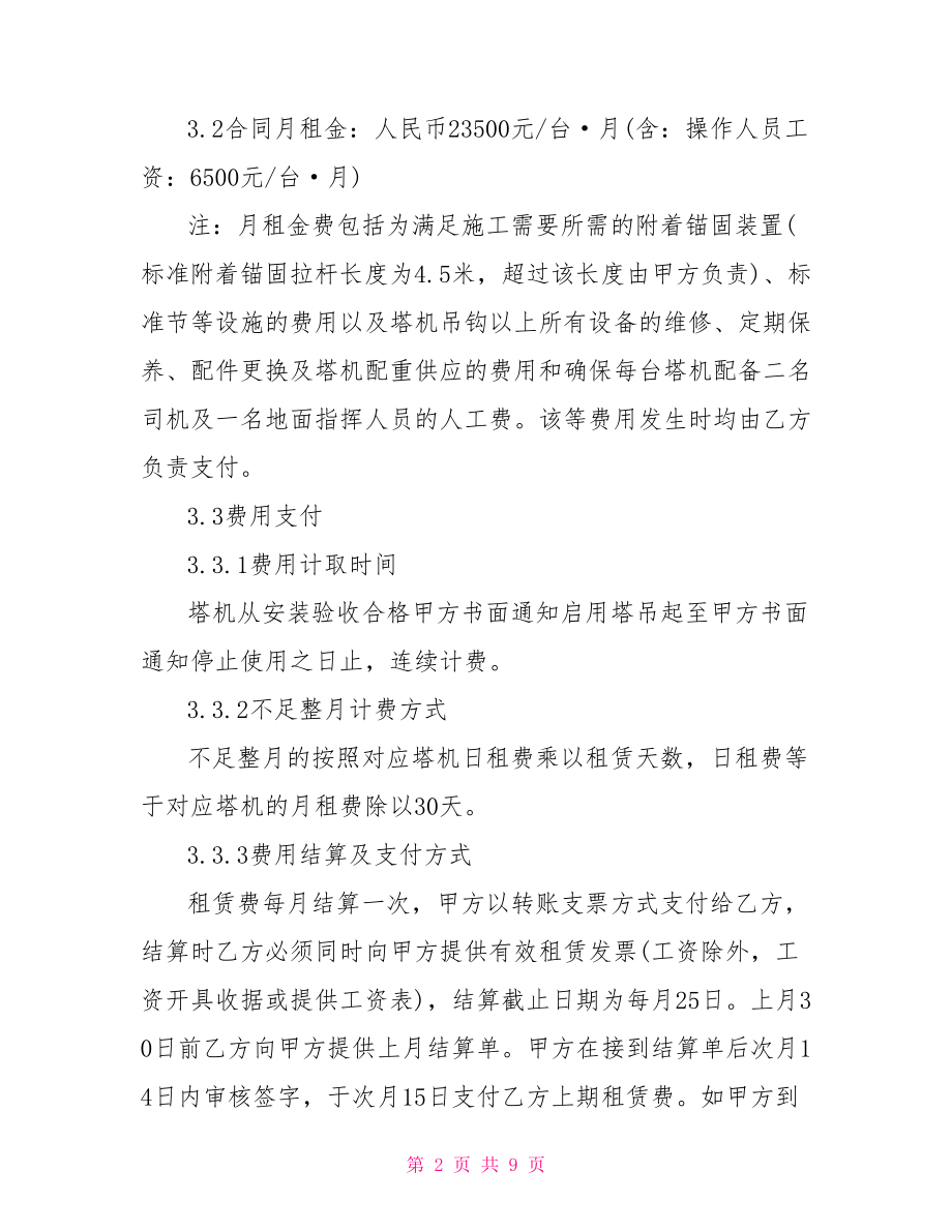 塔吊租赁协议合同-塔吊租赁协议.doc_第2页