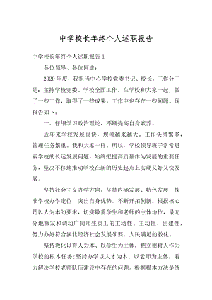 中学校长年终个人述职报告精编.docx