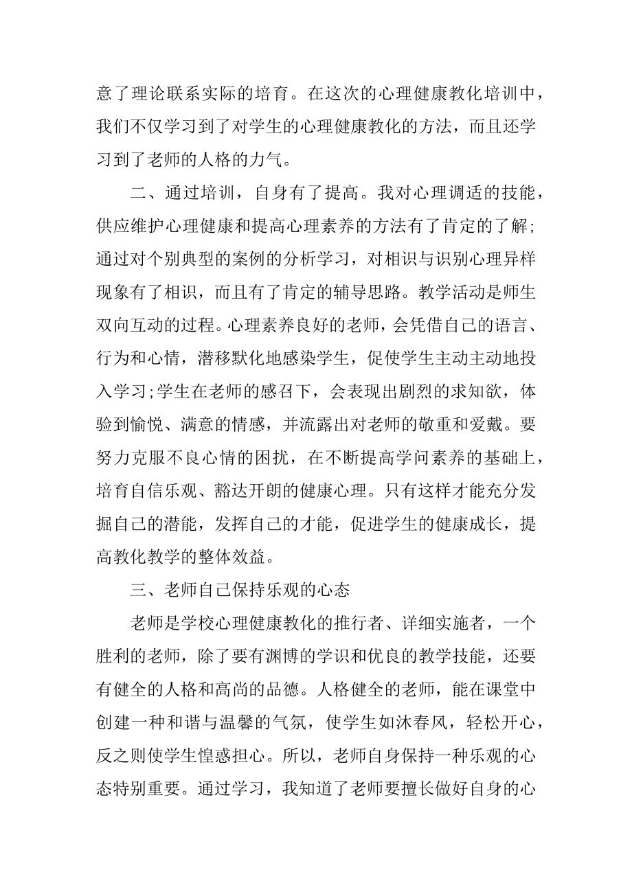 中小学教师心理培训心得范例.docx_第2页