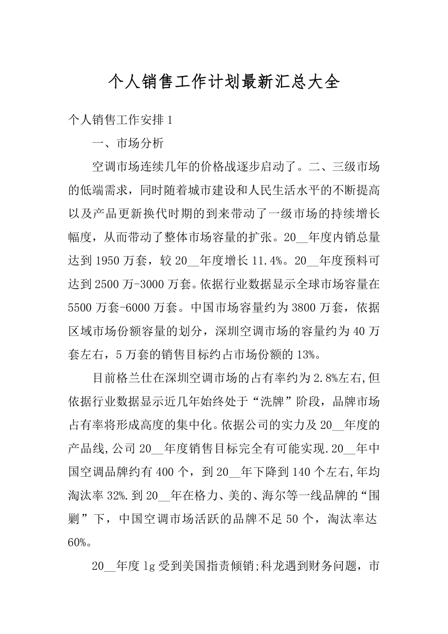 个人销售工作计划最新汇总大全最新.docx_第1页