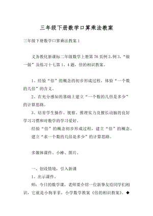 三年级下册数学口算乘法教案精编.docx