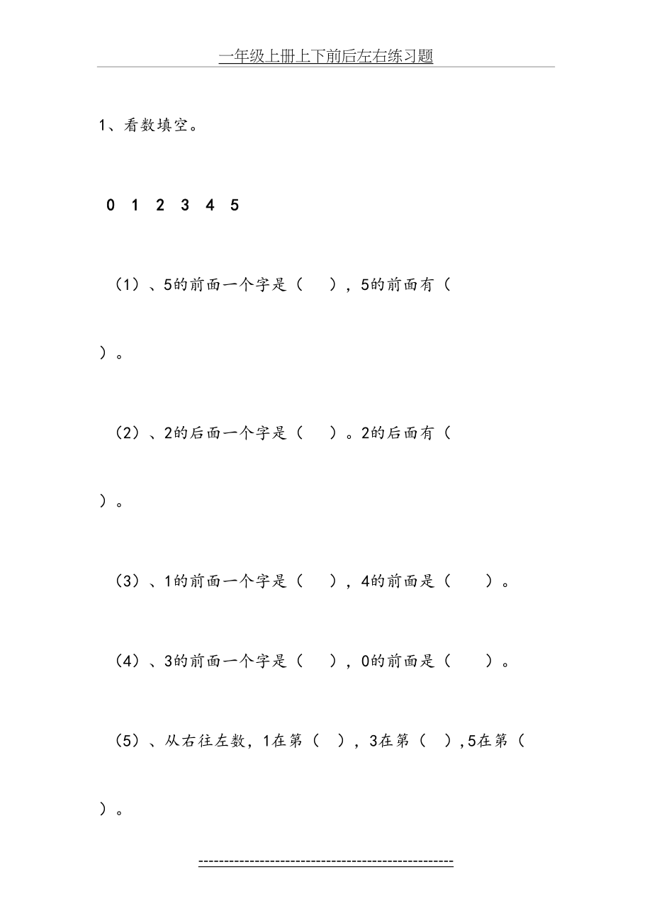 一年级上册上下前后左右练习题.doc_第2页