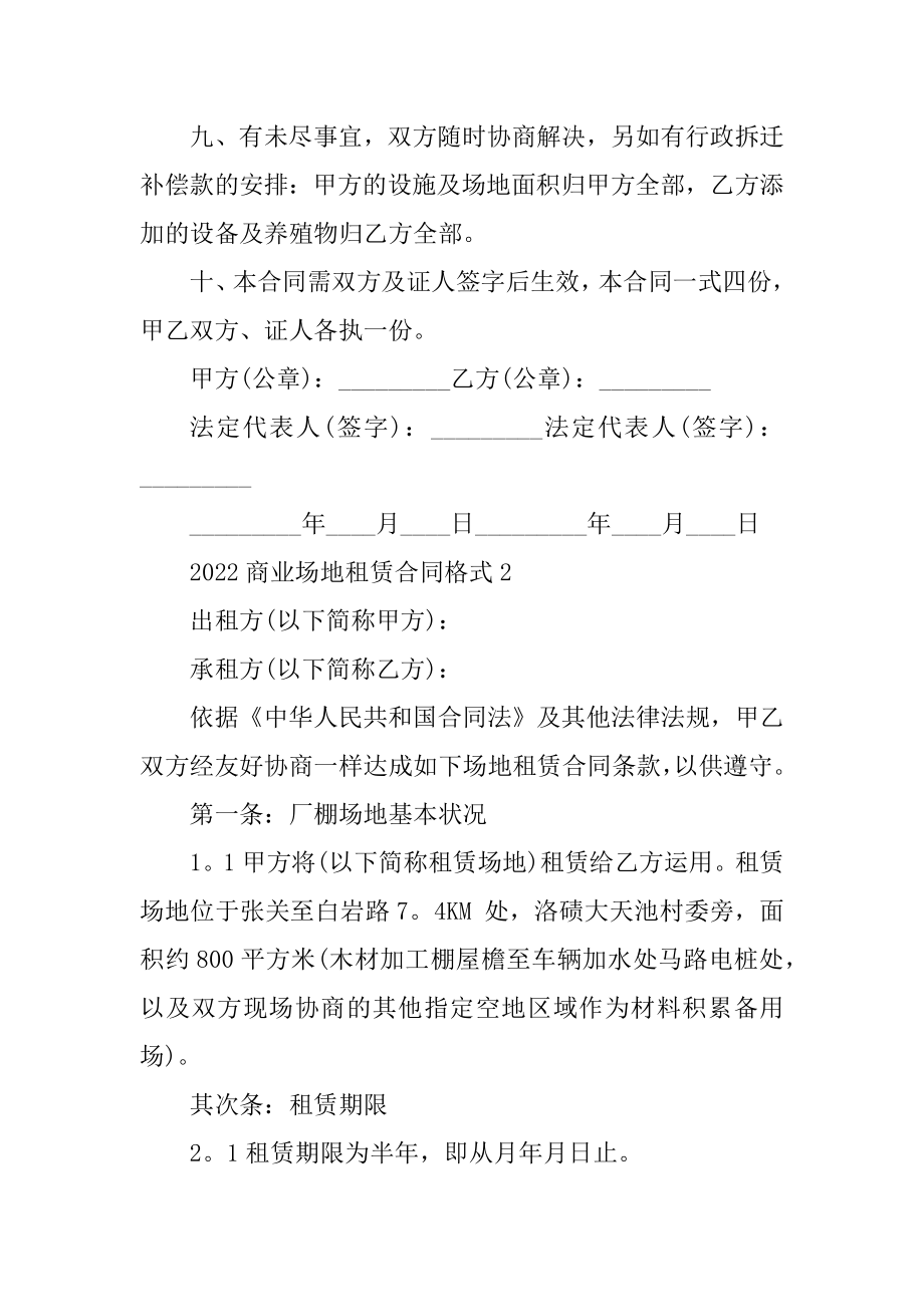 2022商业场地租赁合同格式精选.docx_第2页