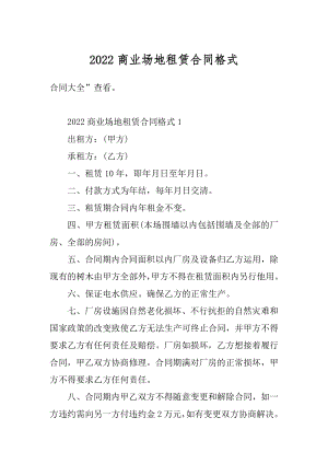 2022商业场地租赁合同格式精选.docx