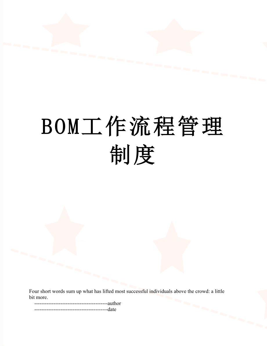 BOM工作流程管理制度.doc_第1页