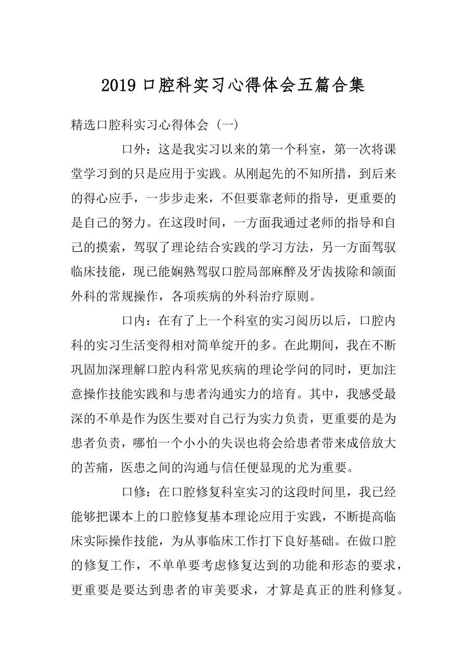 2019口腔科实习心得体会五篇合集范本.docx_第1页