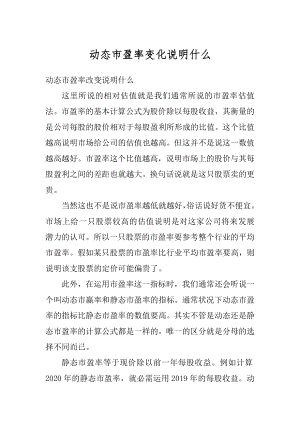 动态市盈率变化说明什么优质.docx