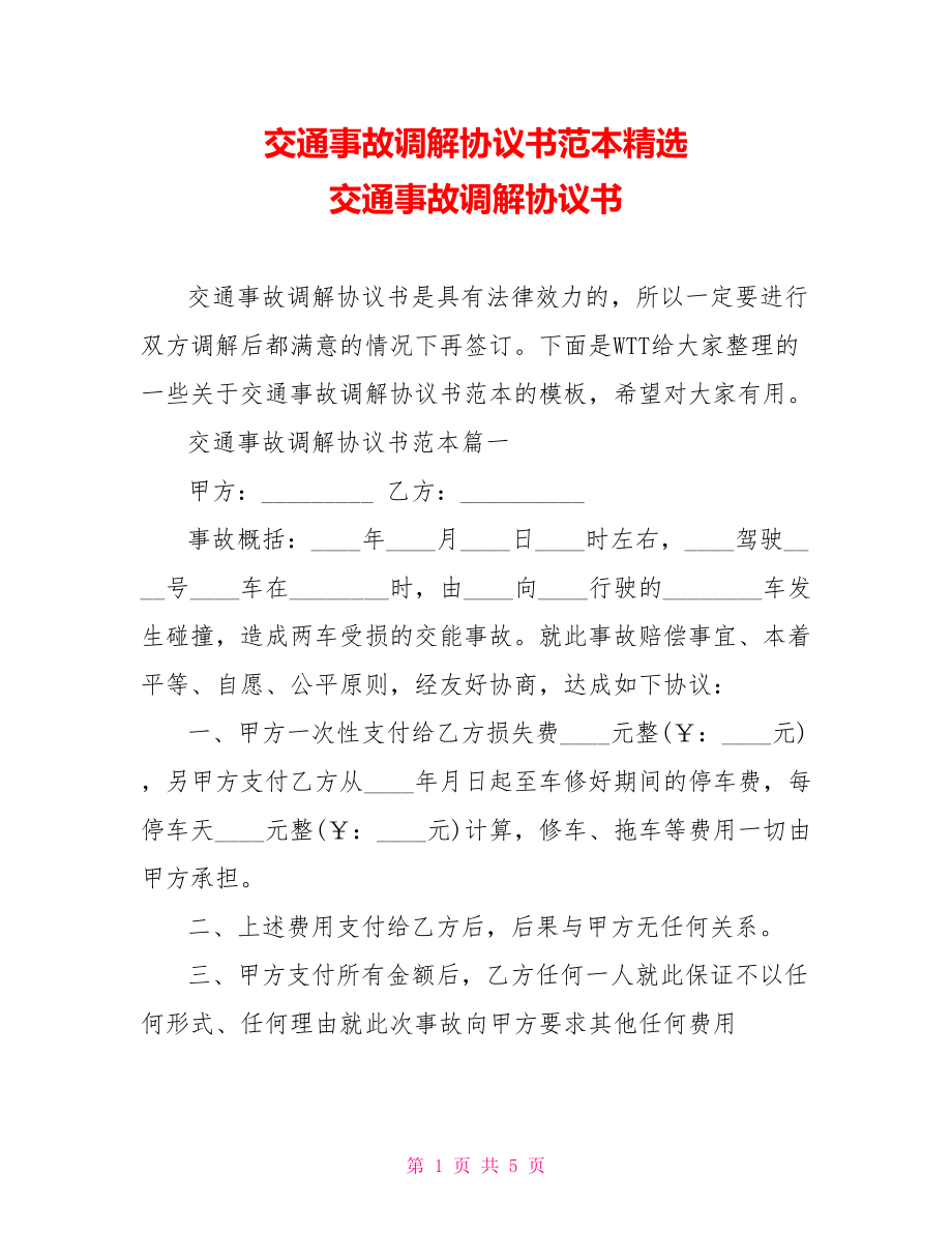 交通事故调解协议书范本精选 交通事故调解协议书.doc_第1页