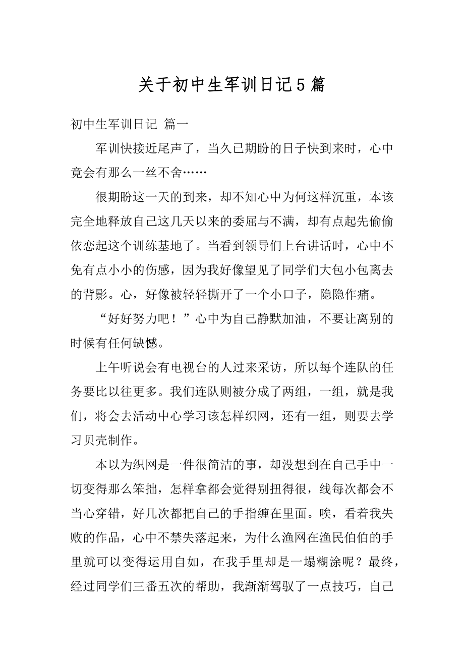 关于初中生军训日记5篇汇编.docx_第1页