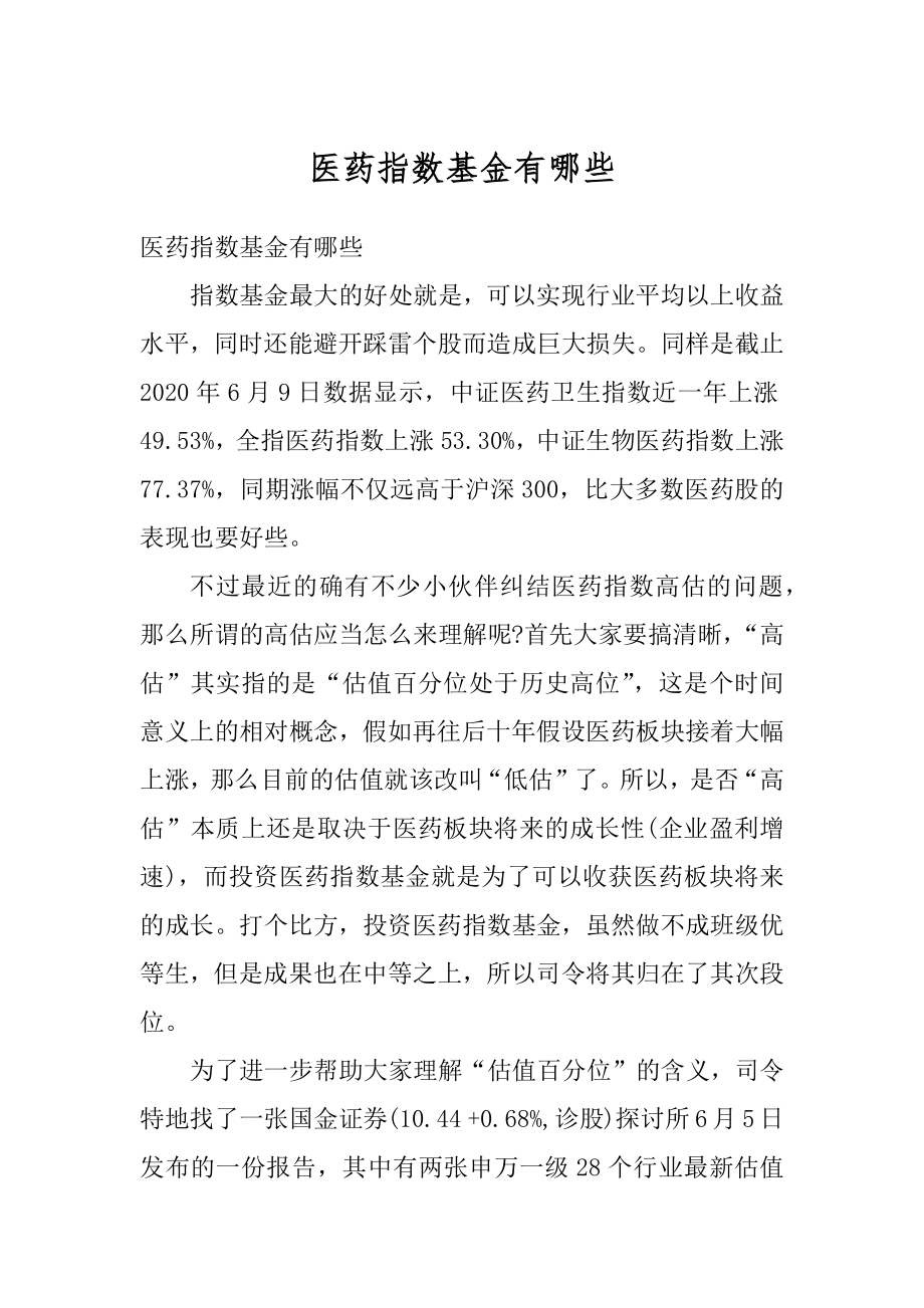 医药指数基金有哪些最新.docx_第1页