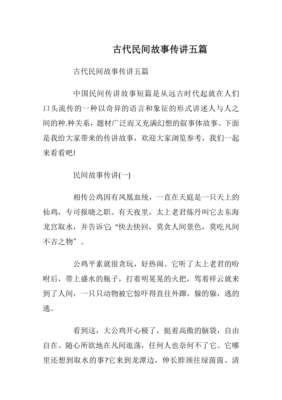 古代民间故事传讲五篇.docx_第1页