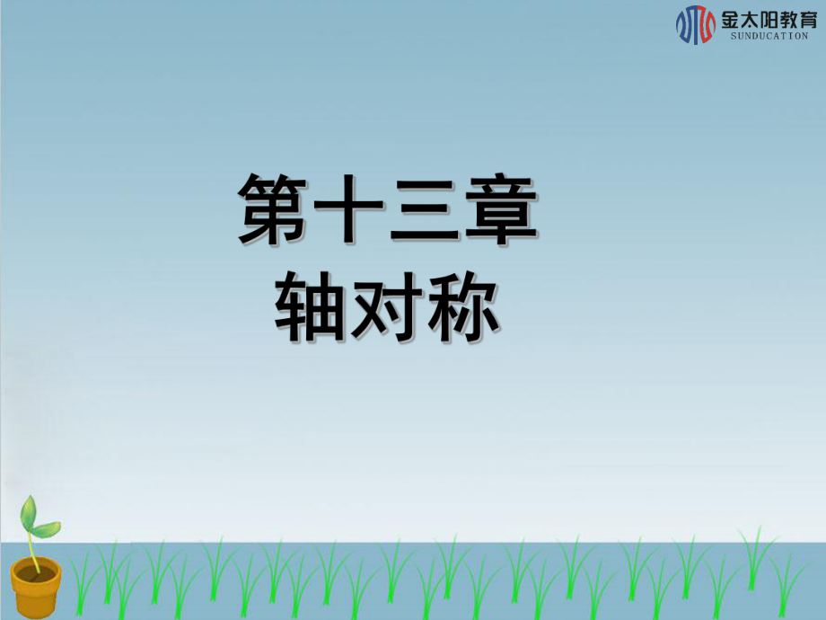 《等边三角形(第1课时)》导学案.ppt_第1页