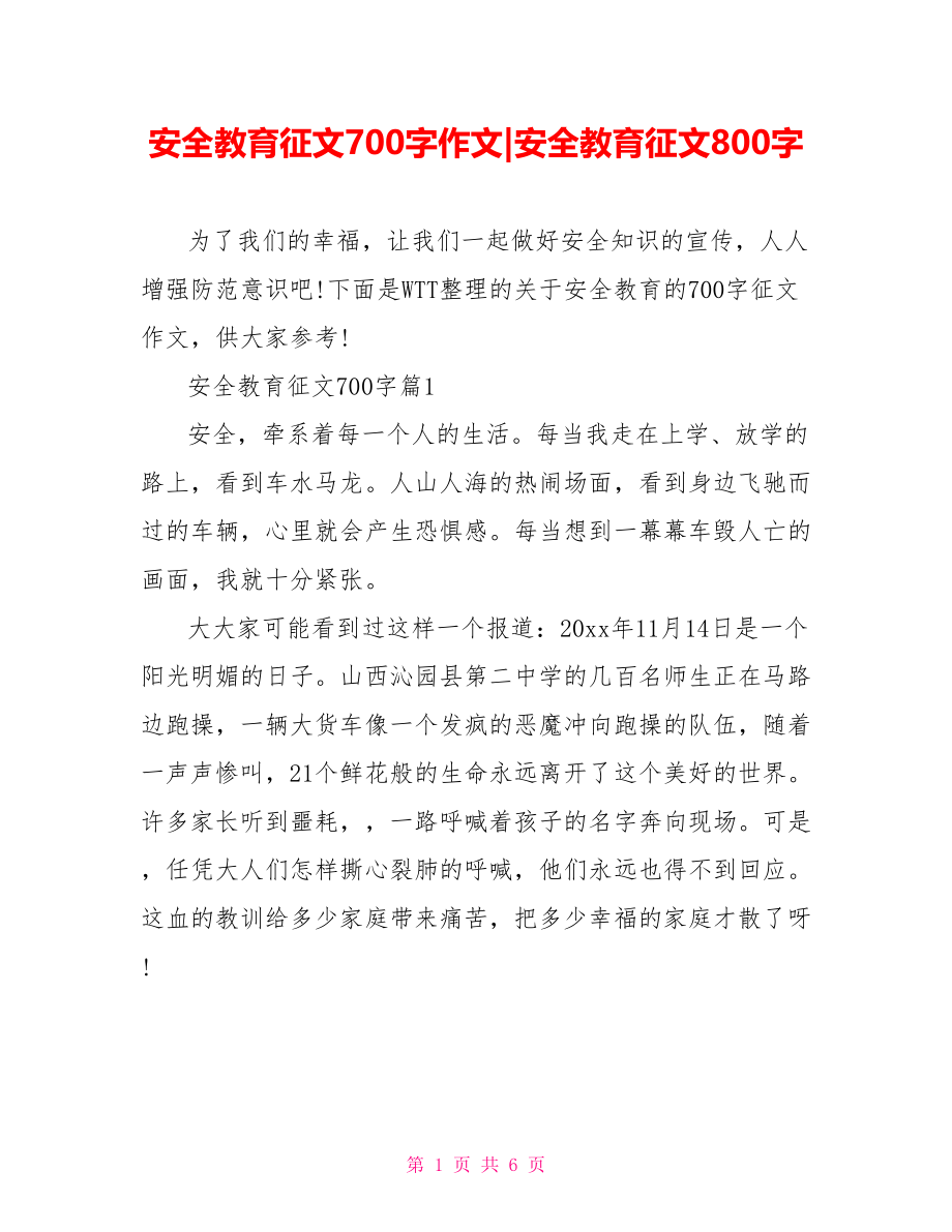 安全教育征文700字作文-安全教育征文800字.doc_第1页