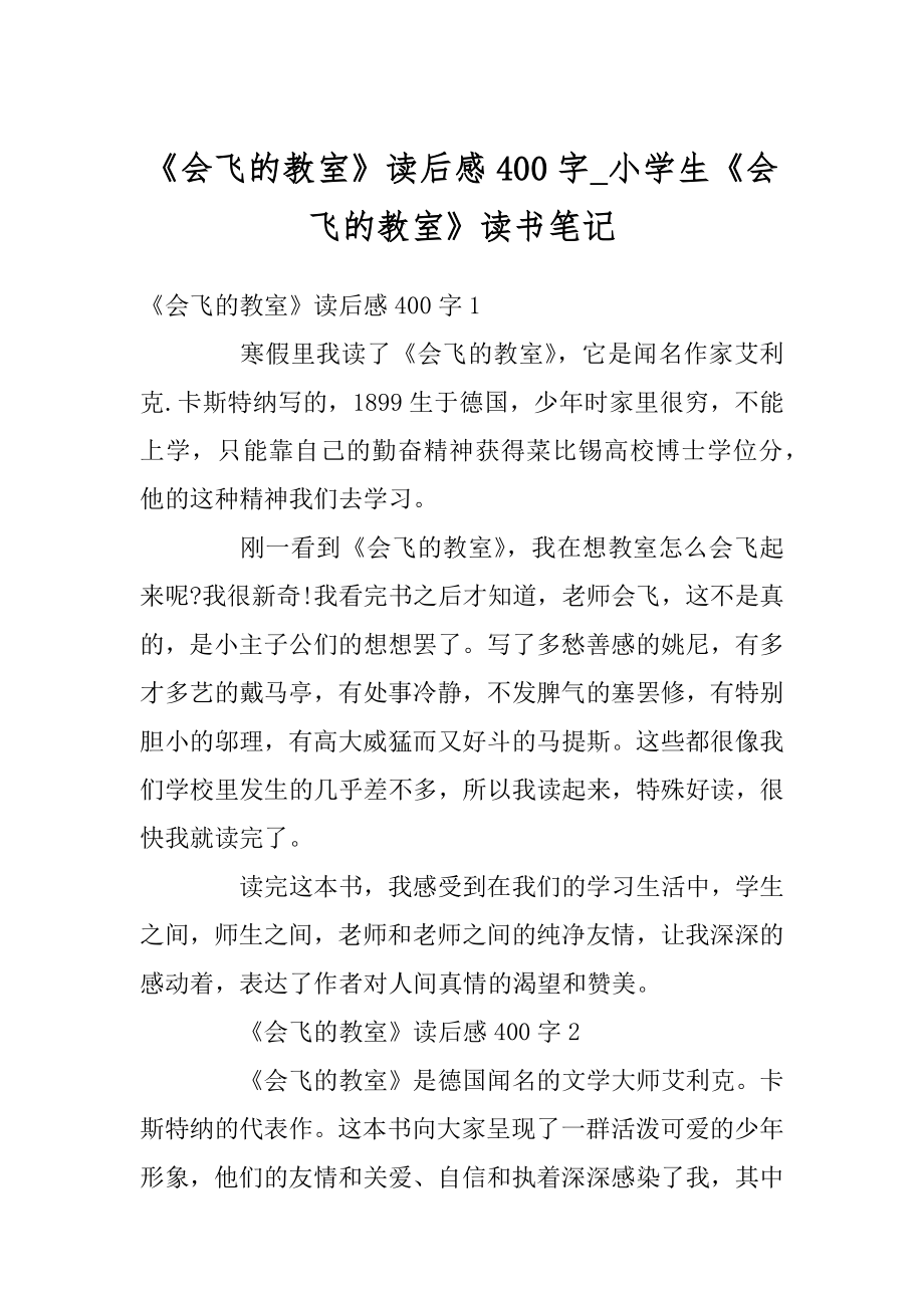 《会飞的教室》读后感400字_小学生《会飞的教室》读书笔记精品.docx_第1页