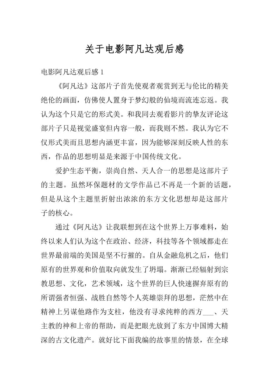 关于电影阿凡达观后感范本.docx_第1页