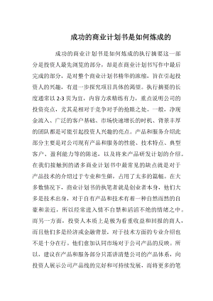 成功的商业计划书是如何炼成的.docx