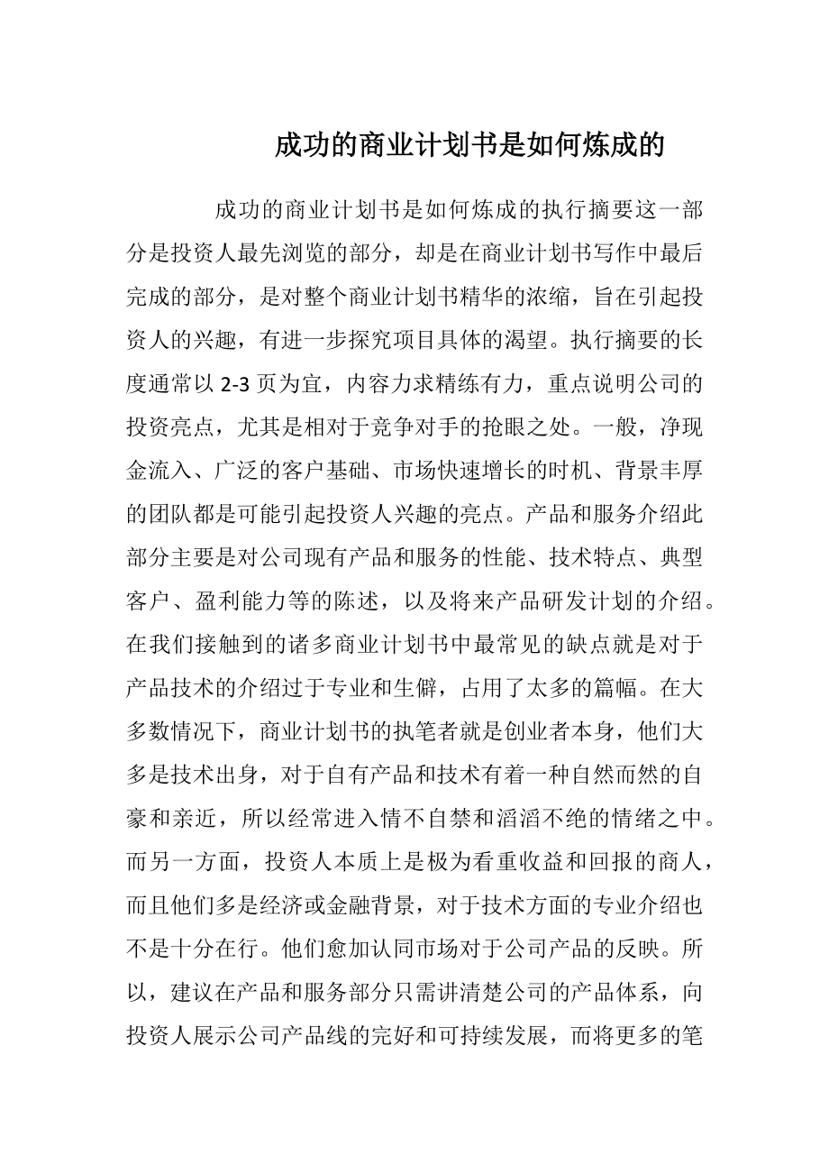 成功的商业计划书是如何炼成的.docx_第1页