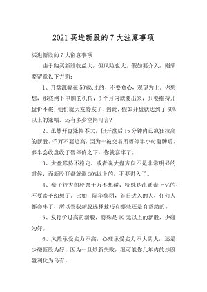 2021买进新股的7大注意事项范例.docx