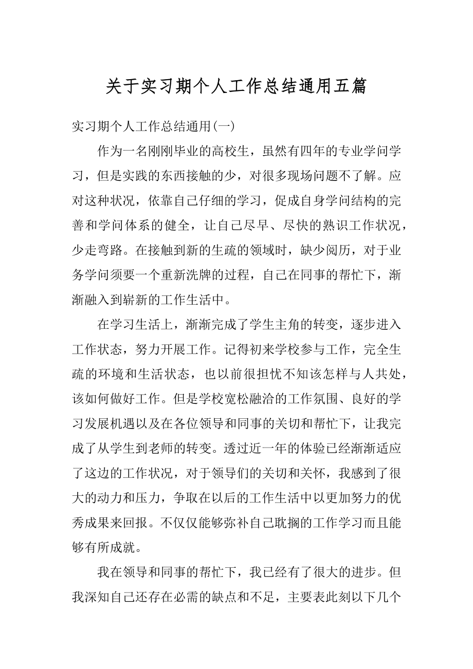 关于实习期个人工作总结通用五篇精选.docx_第1页