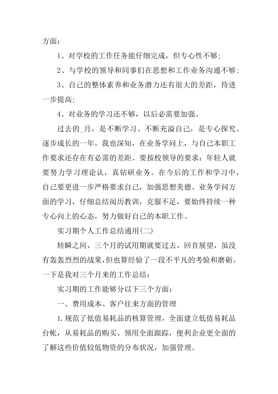 关于实习期个人工作总结通用五篇精选.docx_第2页