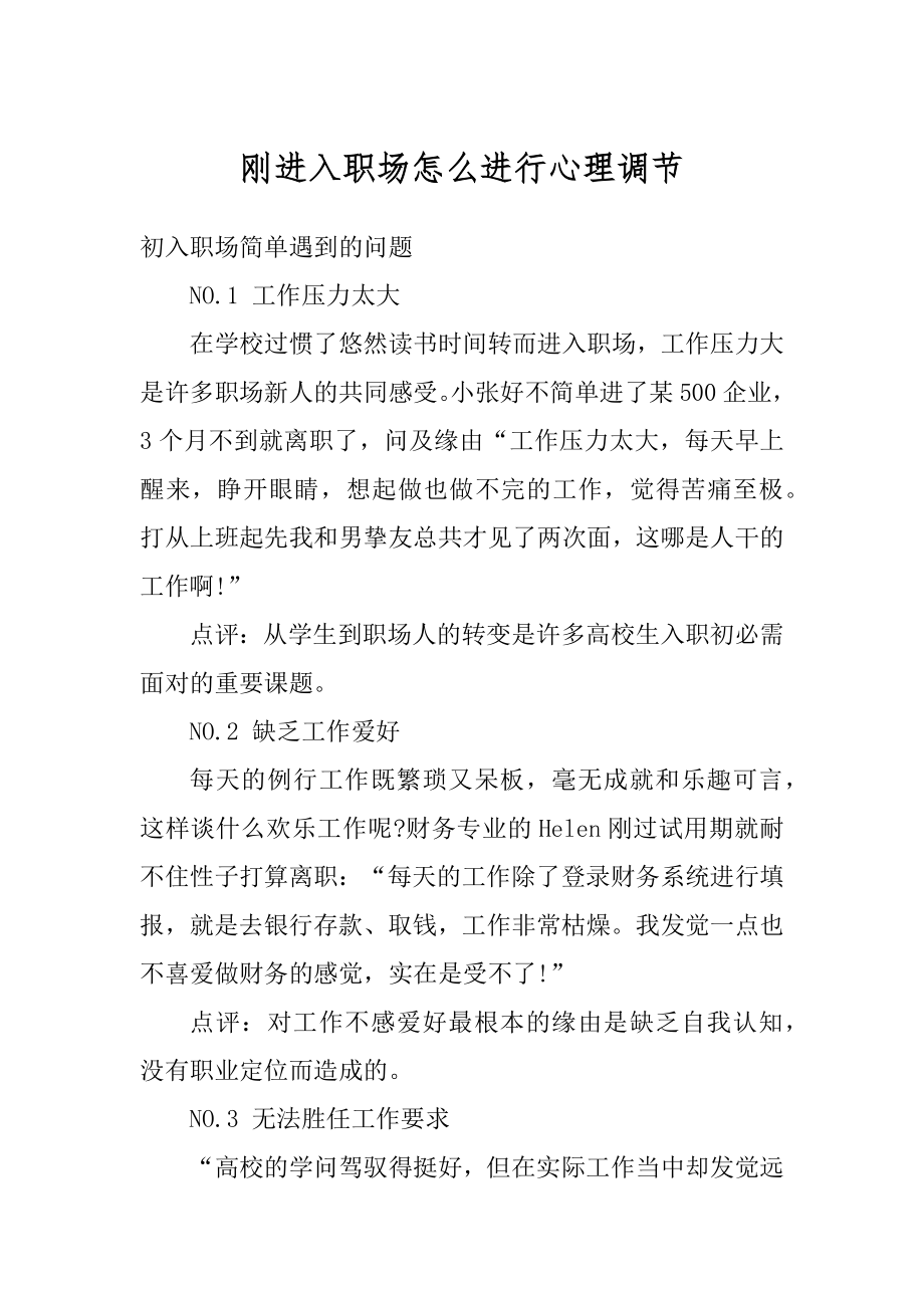 刚进入职场怎么进行心理调节精选.docx_第1页