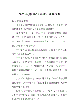 2020经典的职场励志小故事5篇范例.docx