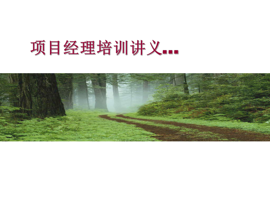 园林工程项目经理培训讲义ppt课件.ppt_第1页