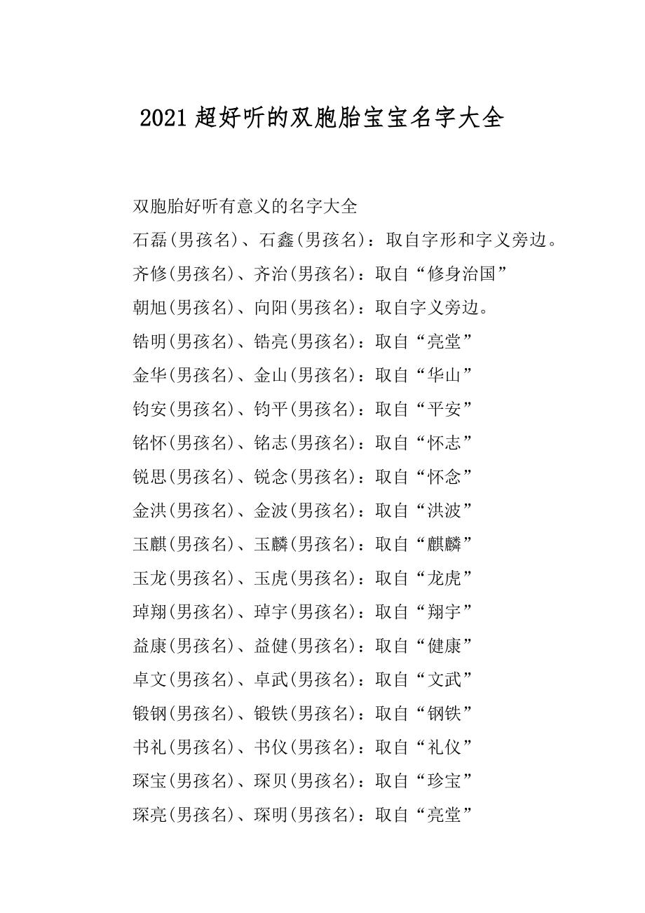 2021超好听的双胞胎宝宝名字大全最新.docx_第1页