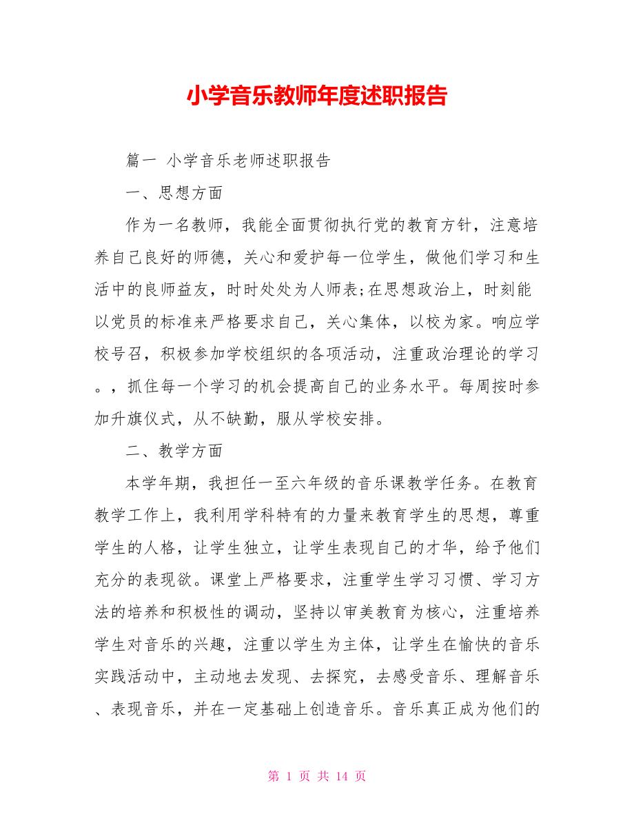 小学音乐教师年度述职报告.doc_第1页