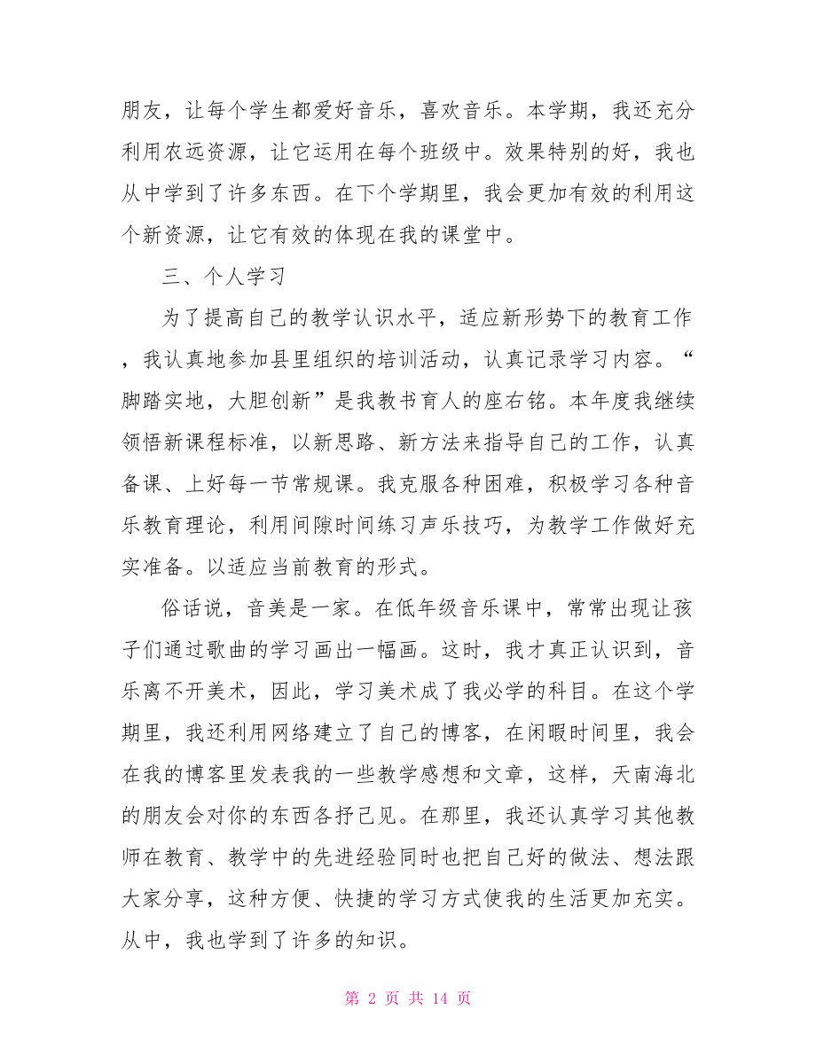 小学音乐教师年度述职报告.doc_第2页