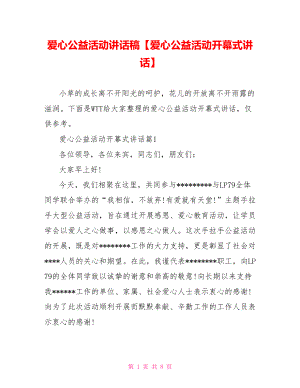 爱心公益活动讲话稿【爱心公益活动开幕式讲话】.doc