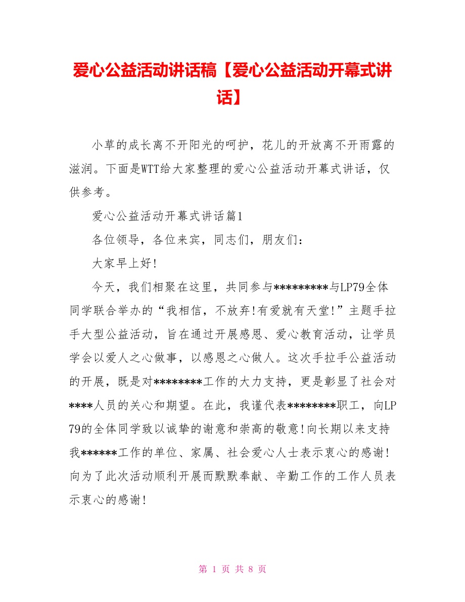 爱心公益活动讲话稿【爱心公益活动开幕式讲话】.doc_第1页