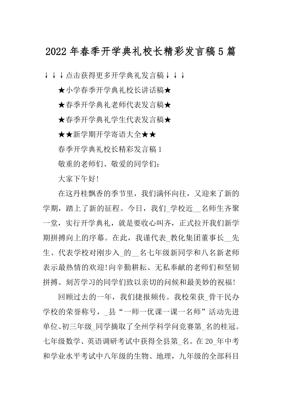 2022年春季开学典礼校长精彩发言稿5篇优质.docx_第1页