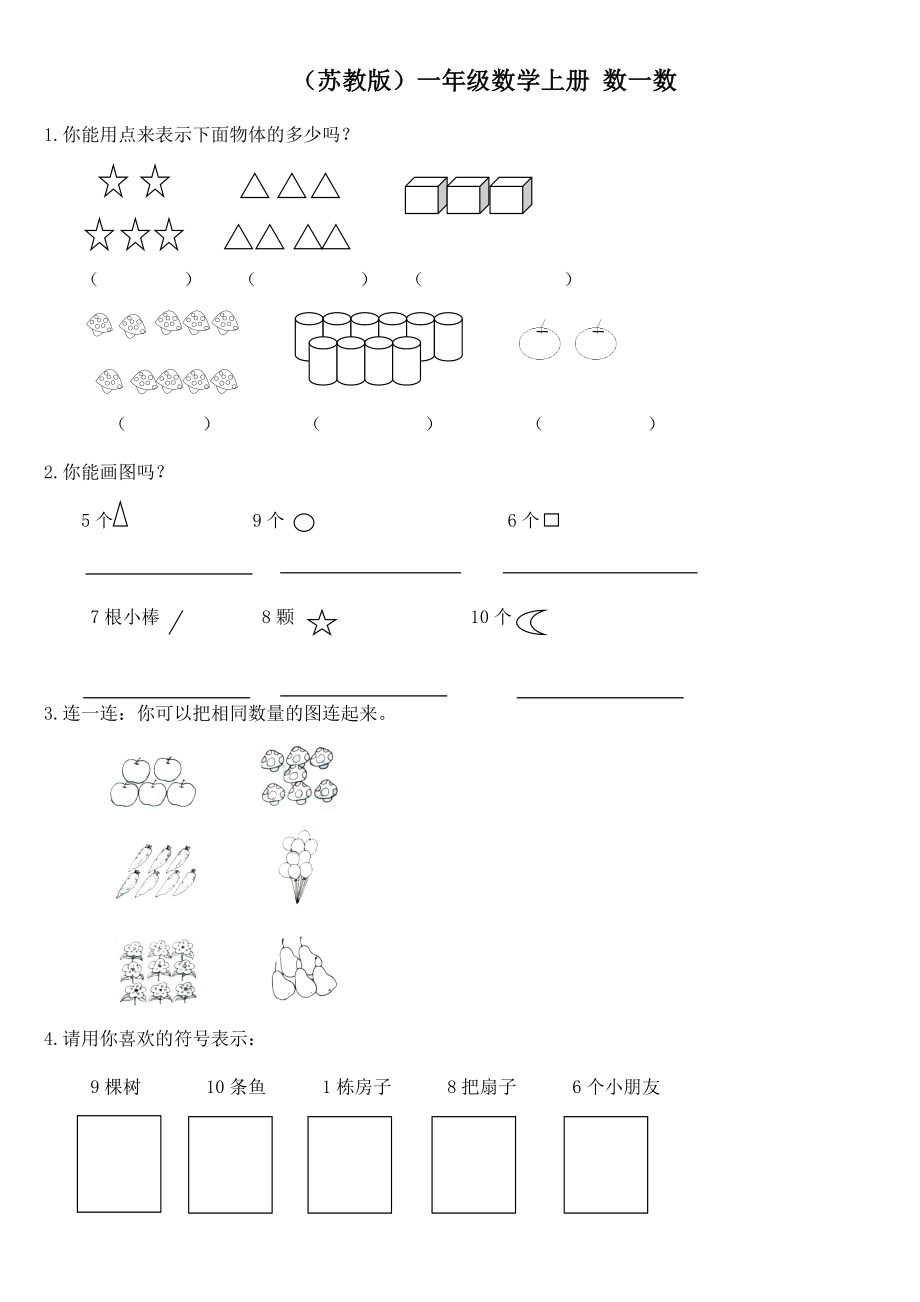 (苏教版)一年级数学上同步练习(无答案).doc_第1页