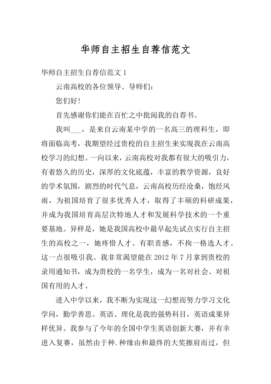 华师自主招生自荐信范文范本.docx_第1页