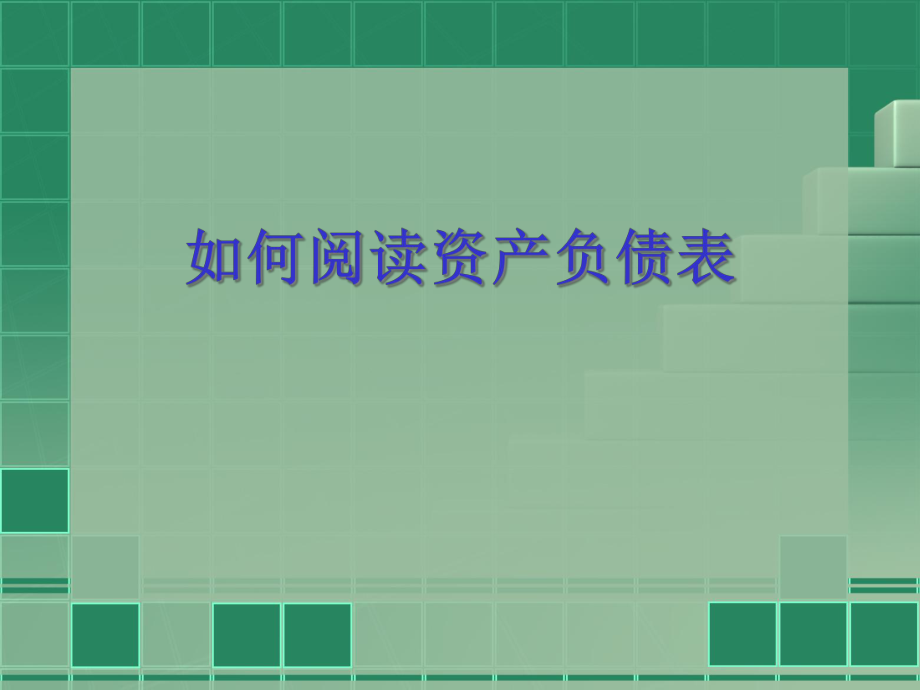 《金融报表分析》2三大财务报表的分析重点.pptx_第2页