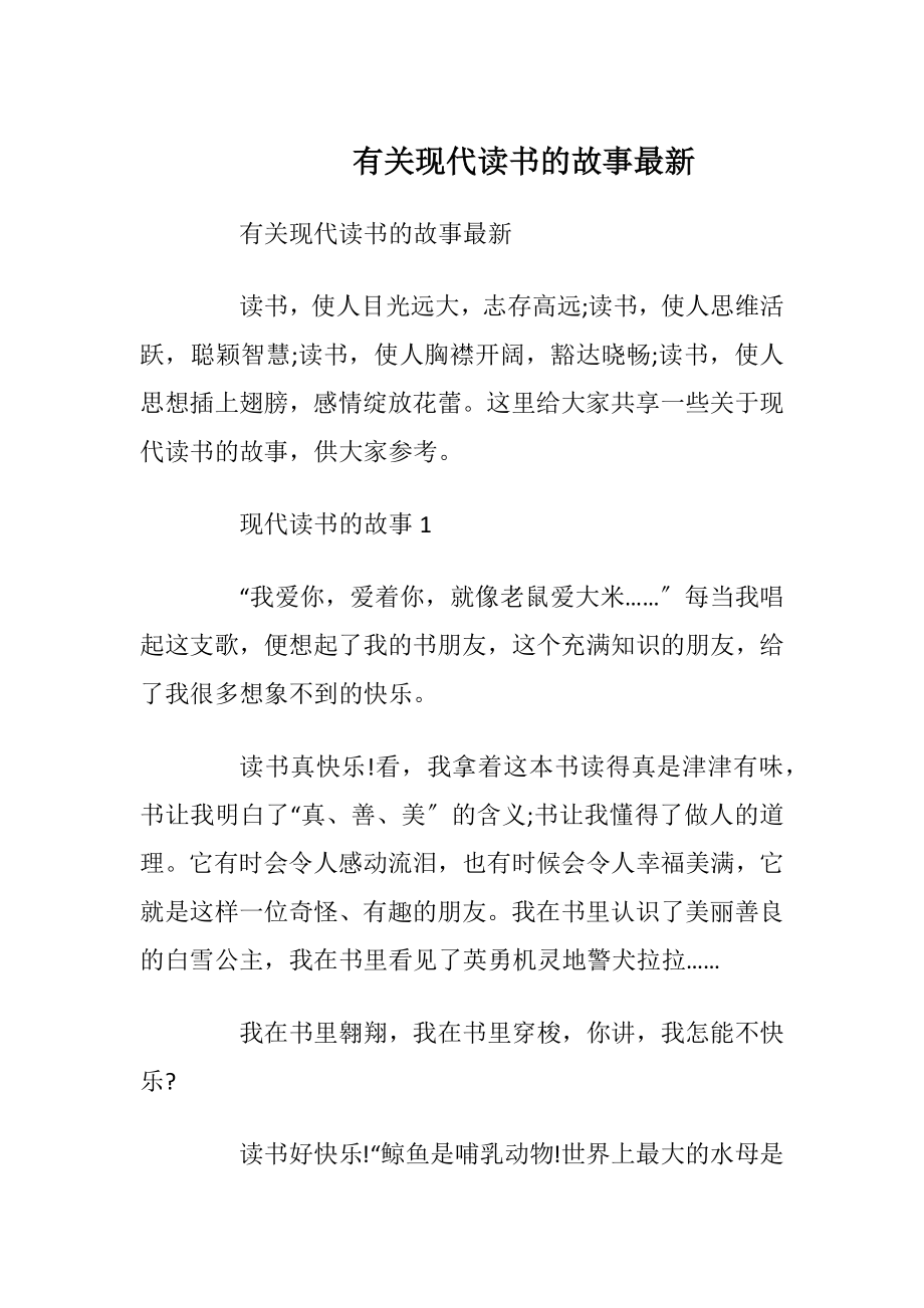 有关现代读书的故事最新.docx_第1页