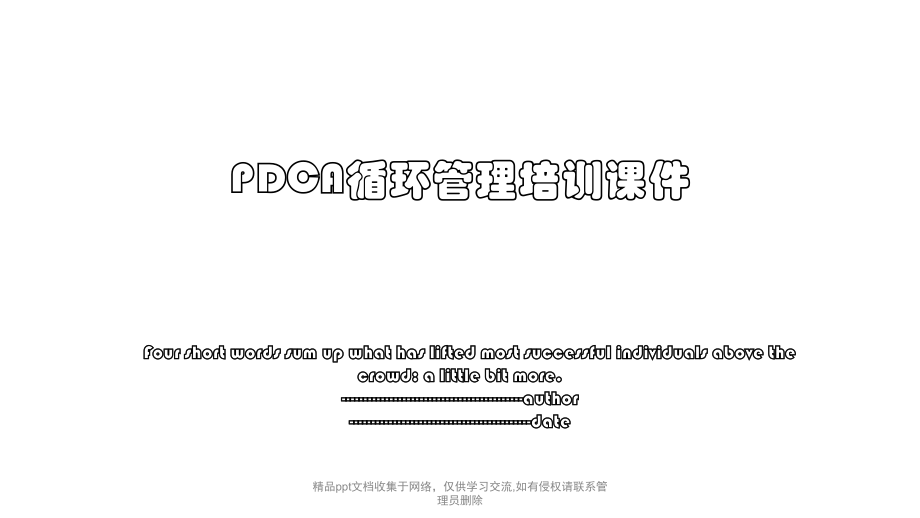 PDCA循环管理培训课件.pptx_第1页