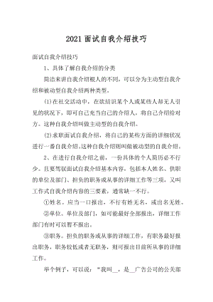 2021面试自我介绍技巧最新.docx