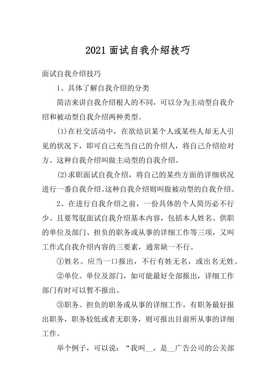 2021面试自我介绍技巧最新.docx_第1页