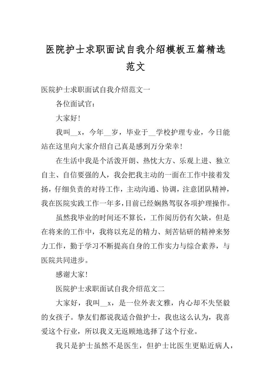 医院护士求职面试自我介绍模板五篇精选范文范本.docx_第1页