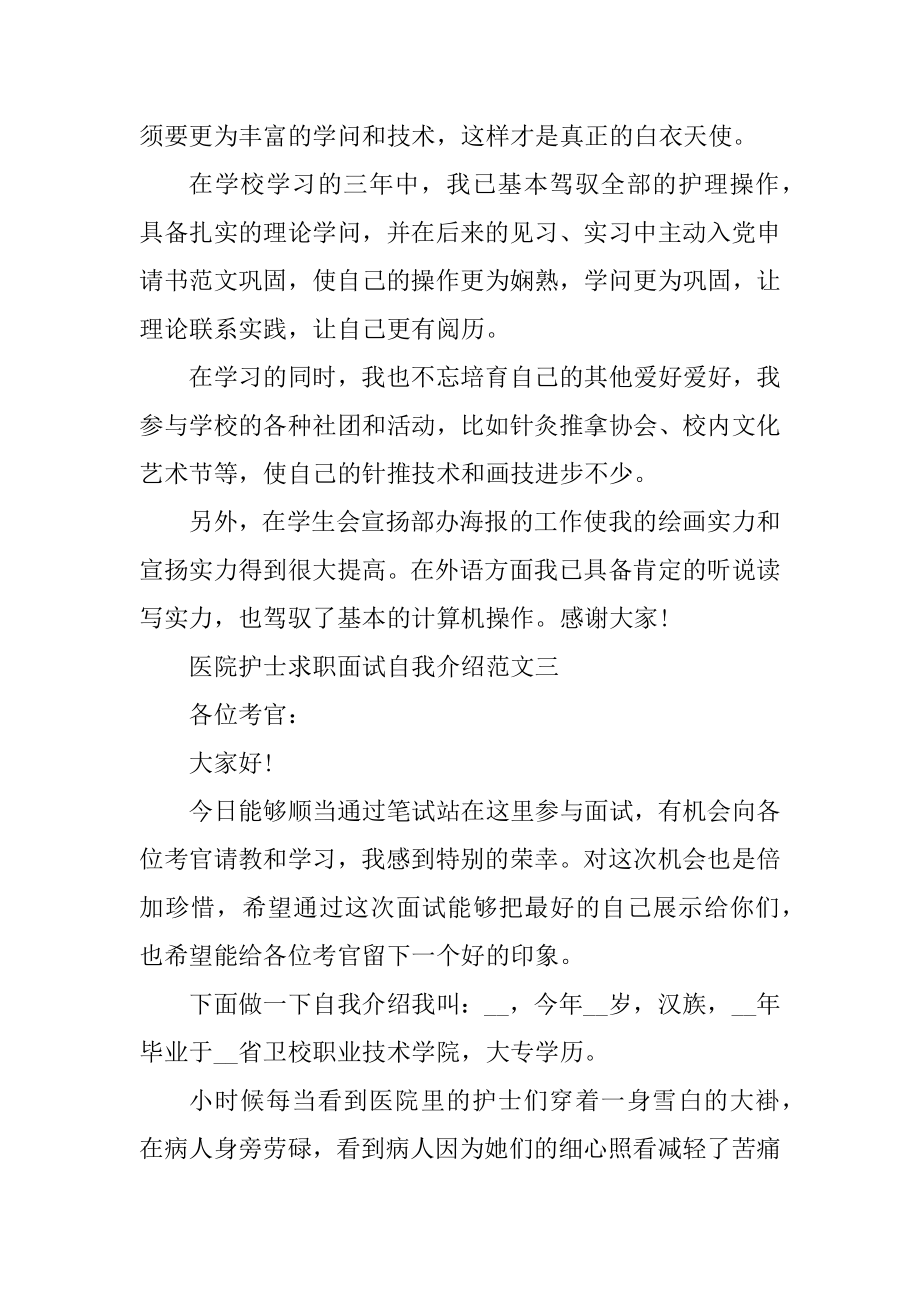 医院护士求职面试自我介绍模板五篇精选范文范本.docx_第2页