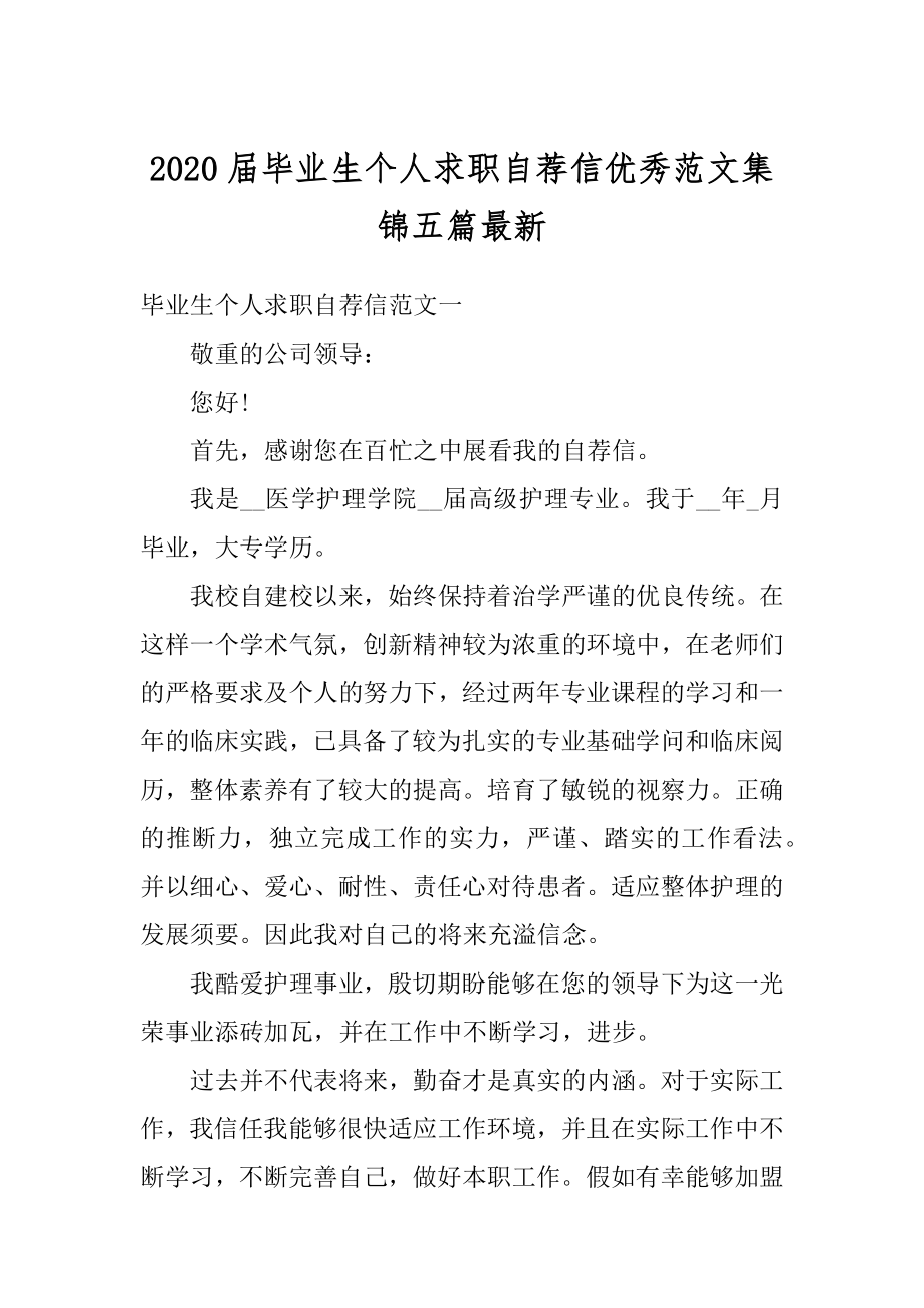 2020届毕业生个人求职自荐信优秀范文集锦五篇最新优质.docx_第1页