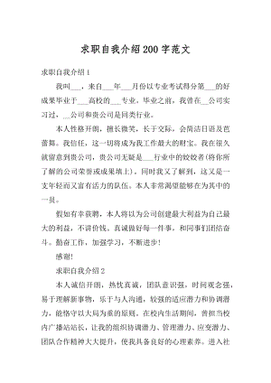 求职自我介绍200字范文.docx