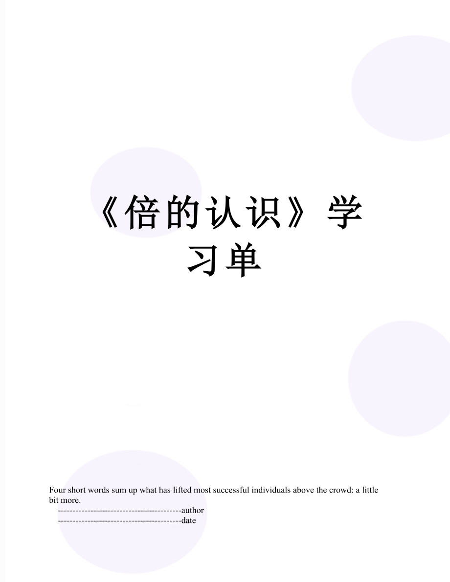 《倍的认识》学习单.doc_第1页