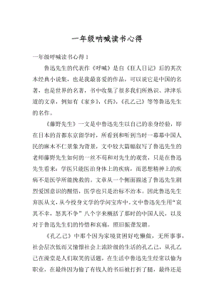 一年级呐喊读书心得精品.docx