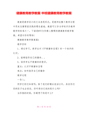 健康教育教学教案 中班健康教育教学教案.doc