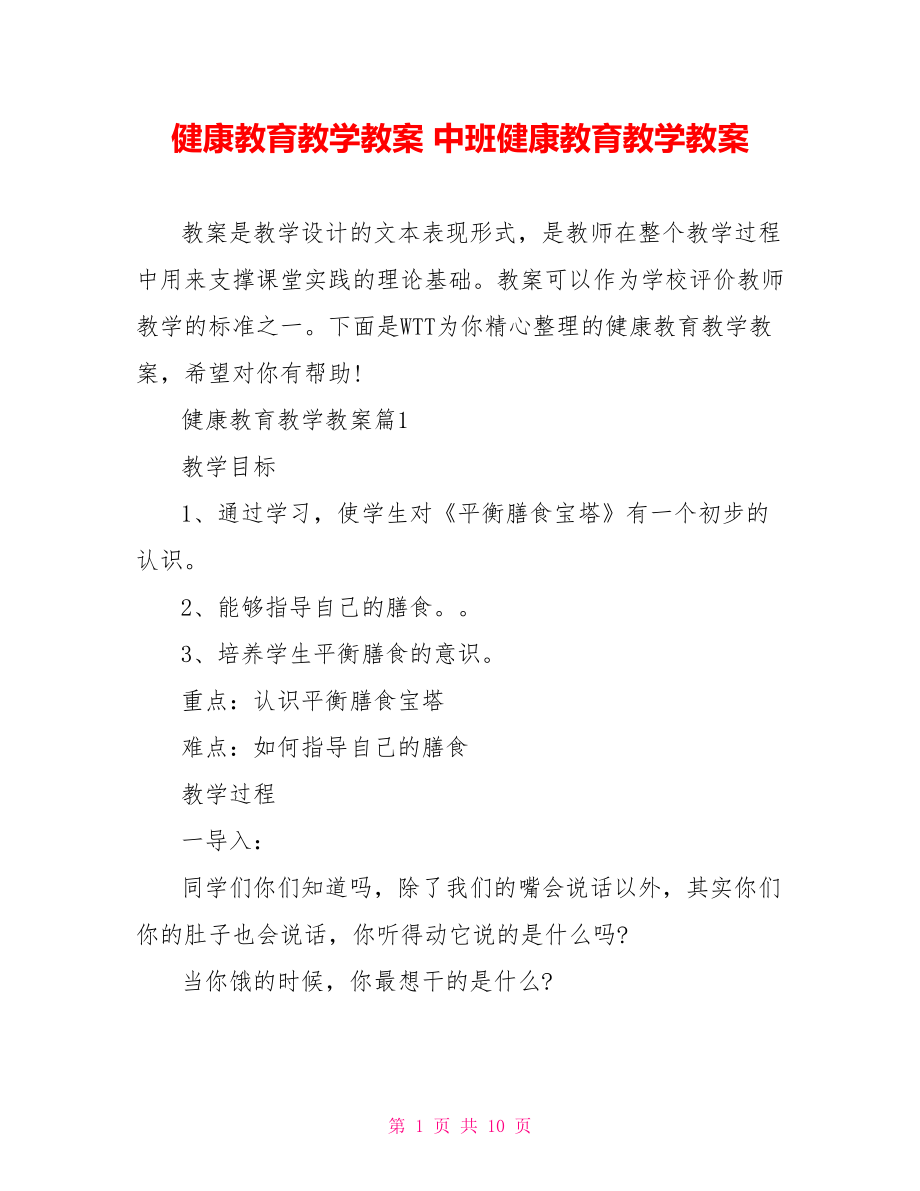 健康教育教学教案 中班健康教育教学教案.doc_第1页