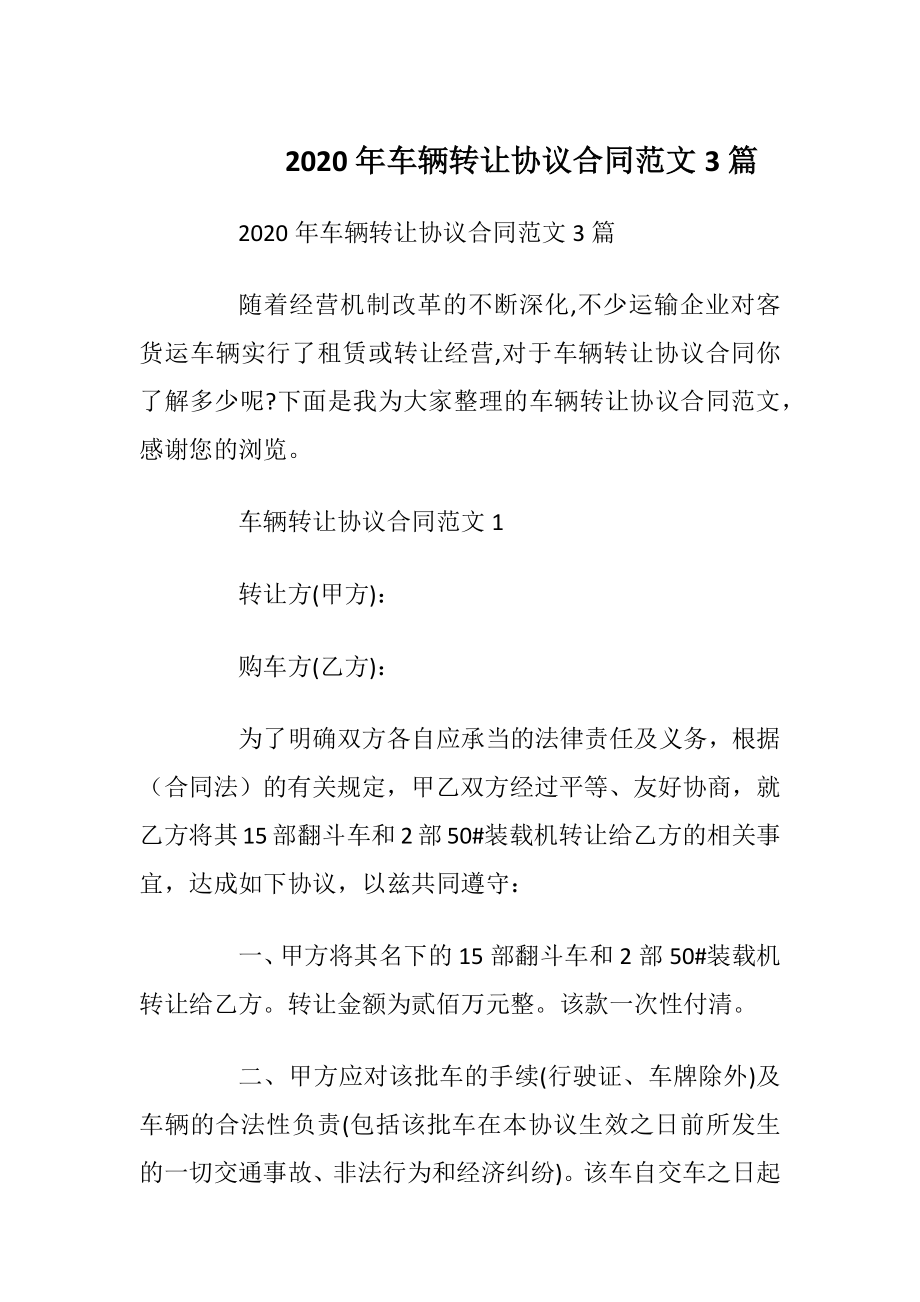 2020年车辆转让协议合同范文3篇.docx_第1页