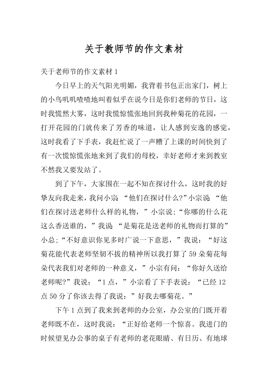 关于教师节的作文素材精选.docx_第1页